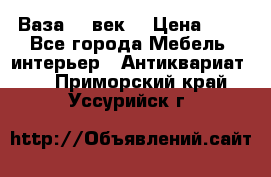  Ваза 17 век  › Цена ­ 1 - Все города Мебель, интерьер » Антиквариат   . Приморский край,Уссурийск г.